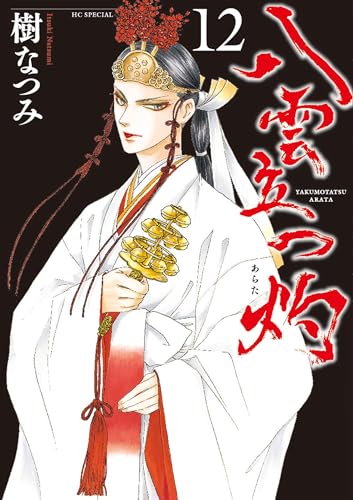 八雲立つ 灼 (12)