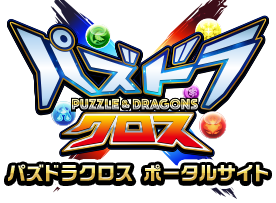 アニメ『パズドラクロス』のポータルサイト