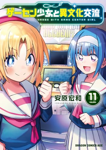ゲーセン少女と異文化交流 (11)