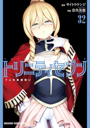 トリニティセブン 7人の魔書使い (32)