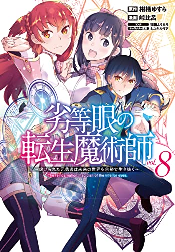 劣等眼の転生魔術師 8 ~虐げられた元勇者は未来の世界を余裕で生き抜く~