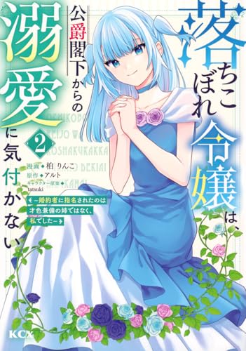 落ちこぼれ令嬢は、公爵閣下からの溺愛に気付かない ~婚約者に指名されたのは才色兼備の姉ではなく、私でした~ (2)