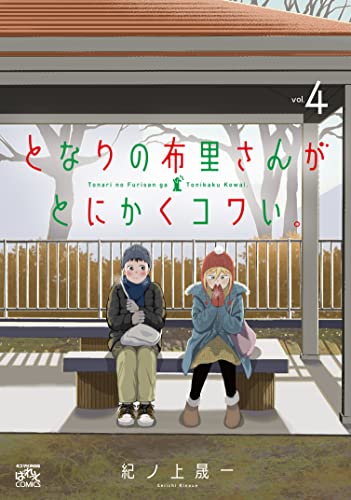 となりの布里さんがとにかくコワい。 (4)