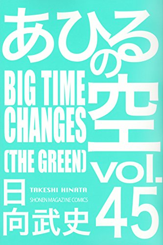 あひるの空 BIGTIME CHANGES (45)