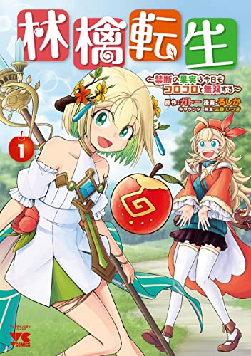 林檎転生 ~禁断の果実は今日もコロコロと無双する~ 1 (1)