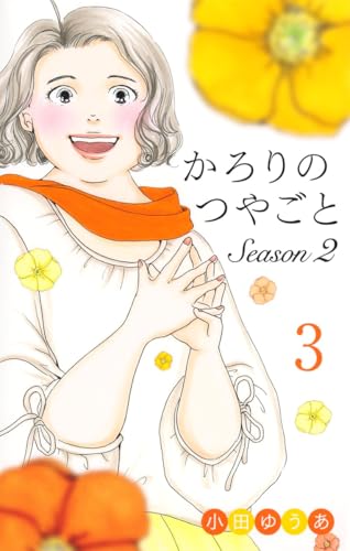 かろりのつやごと Season2 (3)