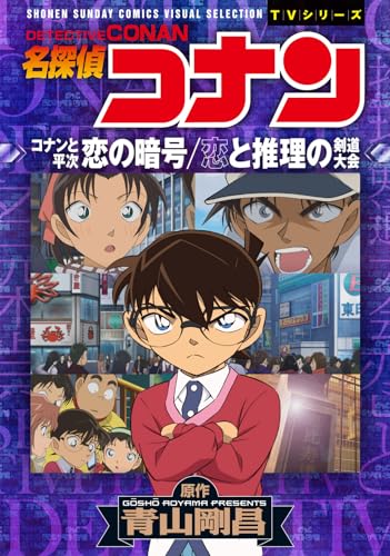 名探偵コナン 恋の暗号 恋と推理の剣道大会