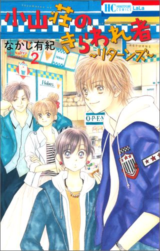 小山荘のきらわれ者