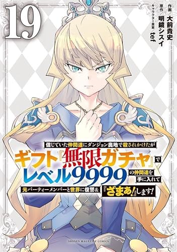 信じていた仲間達にダンジョン奥地で殺されかけたがギフト『無限ガチャ』でレベル9999の仲間達を手に入れて元パーティーメンバーと世界に復讐&『ざまぁ!』します! (19)
