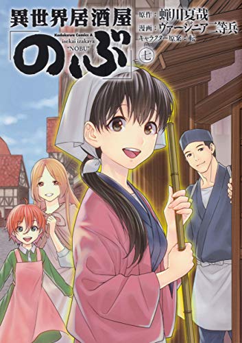 異世界居酒屋「のぶ」 (7)