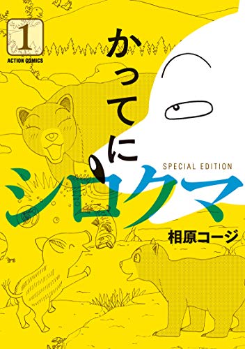 かってにシロクマ SPECIAL EDITION (1)