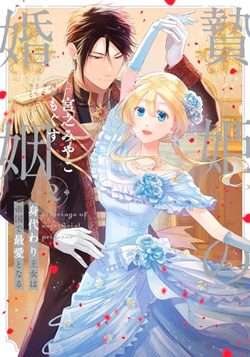 贄姫の婚姻 身代わり王女は帝国で最愛となる (2)