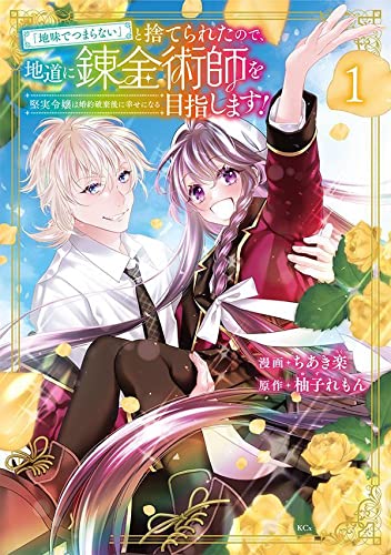 「地味でつまらない」と捨てられたので、地道に錬金術師を目指します!~堅実令嬢は婚約破棄後に幸せになる~ (1)