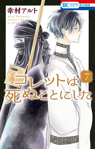 コレットは死ぬことにした (7)