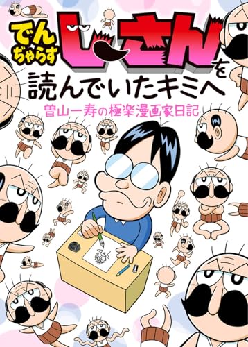 でんぢゃらすじーさんを読んでいたキミへ 曽山一寿の極楽漫画家日記