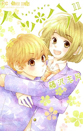 ハツ＊ハル (11)