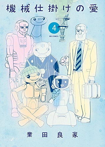 機械仕掛けの愛 (4)