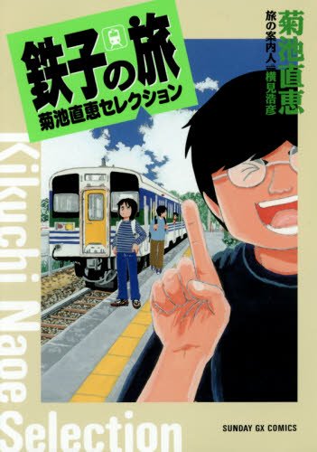 鉄子の旅 菊池直恵セレクション