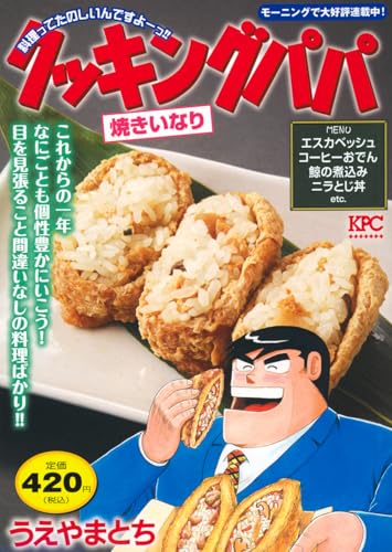 クッキングパパ 焼きいなり