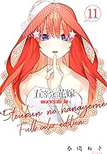 五等分の花嫁 フルカラー版 (11)