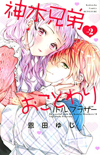 神木兄弟おことわり リトル・ブラザー (2)