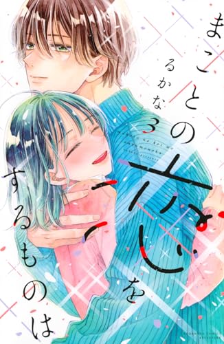 まことの恋をするものは (3)