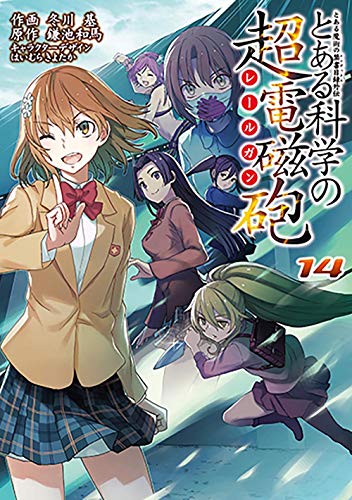 とある魔術の禁書目録外伝 とある科学の超電磁砲 (14)