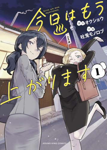 今日はもう上がります (1)