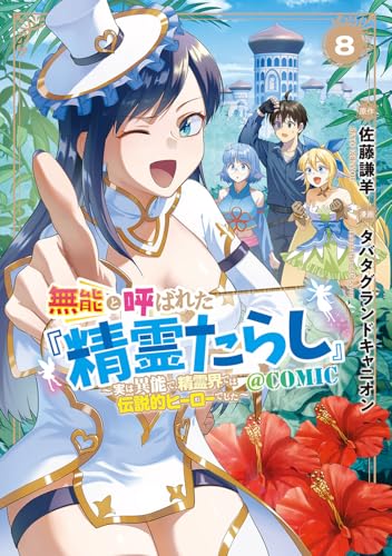 無能と呼ばれた『精霊たらし』～実は異能で、精霊界では伝説的ヒーローでした～＠COMIC (8)
