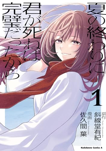 夏の終わりに君が死ねば完璧だったから (1)