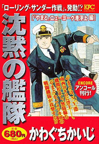 沈黙の艦隊 「やまと」ニューヨーク港浮上編 アンコール刊行!