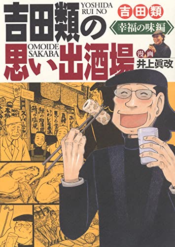 吉田類の思い出酒場 幸福の味編 (全1巻)