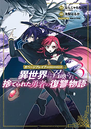 ガベージブレイブ 異世界に召喚され捨てられた勇者の復讐物語 (3)