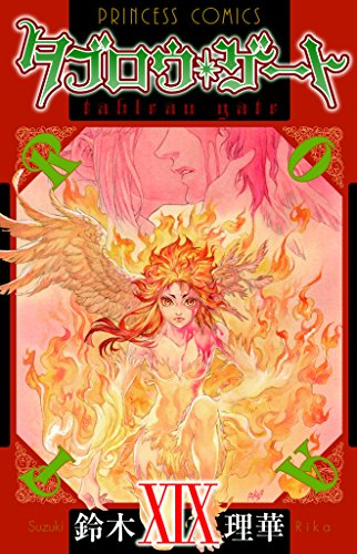 タブロウ・ゲート(19)