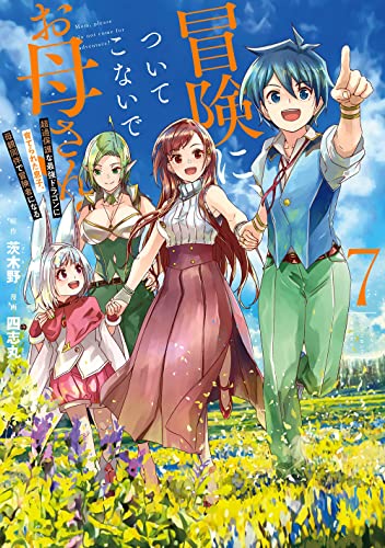 冒険に、ついてこないでお母さん! ~ 超過保護な最強ドラゴンに育てられた息子、母親同伴で冒険者になる (7)