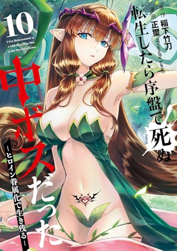 転生したら序盤で死ぬ中ボスだった -ヒロイン眷属化で生き残る- (10)
