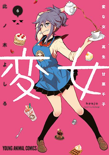 変女~変な女子高生 甘栗千子~ 6巻 ドラマCD付き限定版