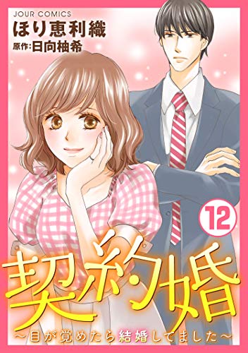 契約婚～目が覚めたら結婚してました～ ： (12)