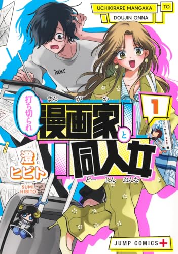 打ち切られ漫画家と同人女 (1)
