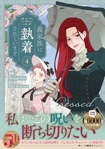 義家族に執着されています (4)