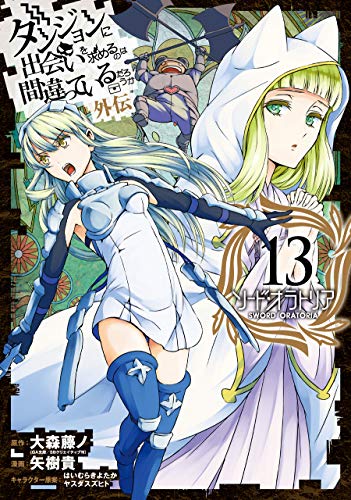 ダンジョンに出会いを求めるのは間違っているだろうか 外伝 ソード・オラトリア (13)