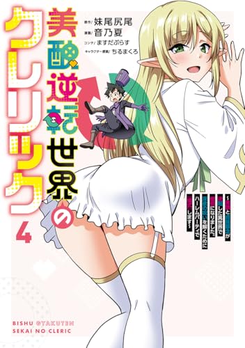 美醜逆転世界のクレリック 4 ~美醜と貞操観念が逆転した異世界で僧侶になりました。淫欲の呪いを解くためにハーレムパーティで『儀式』します~