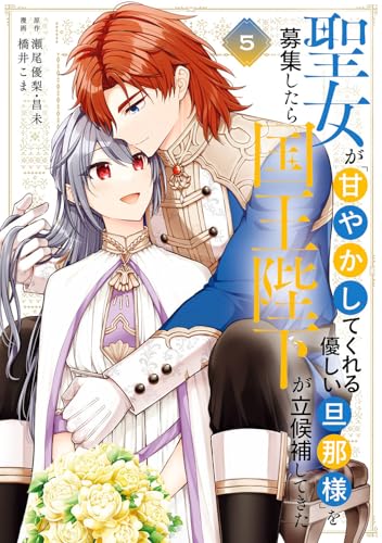 聖女が「甘やかしてくれる優しい旦那様」を募集したら国王陛下が立候補してきた(コミック) (5)