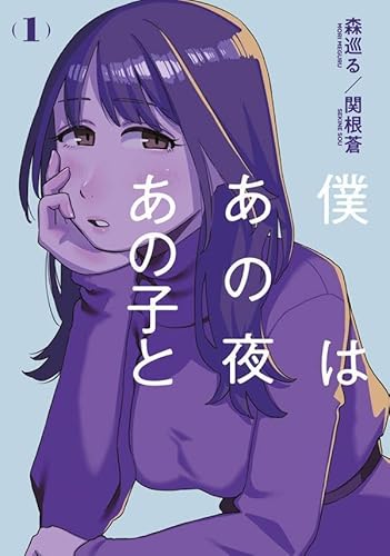 僕はあの夜あの子と (1)