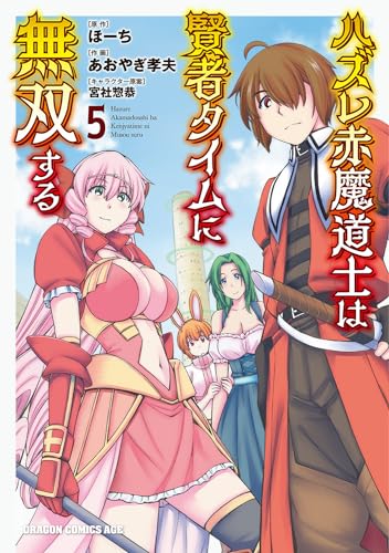 ハズレ赤魔道士は賢者タイムに無双する (5)