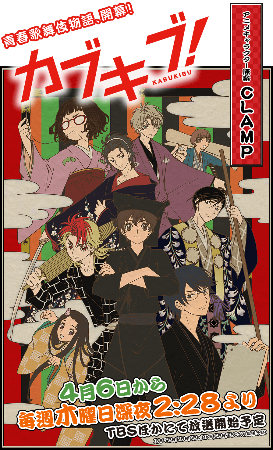 2017年春アニメ『カブキブ！』オープニング主題歌決定!!