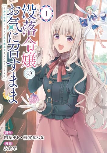 没落令嬢のお気に召すまま ~婚約破棄されたので宝石鑑定士として独立します~(コミック) (1)