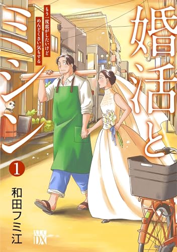 婚活とミシン もう一度恋がしたいけどめんどくさい気もする 1 (1)