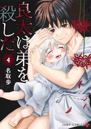 良太は弟を殺した (4)