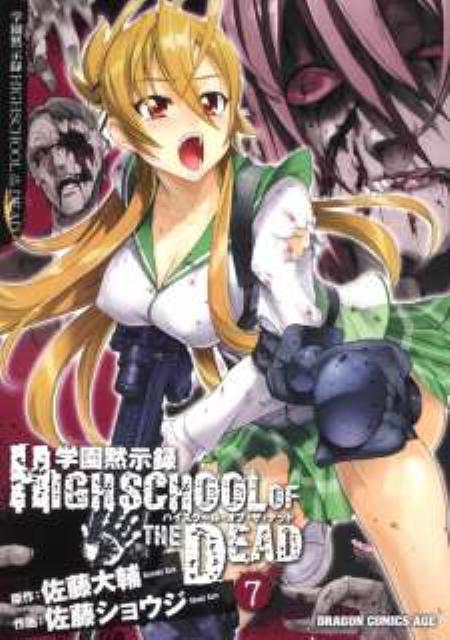 学園黙示録 HIGHSCHOOL OF THE DEAD